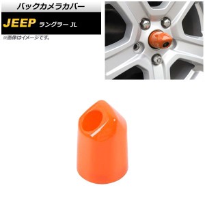 バックカメラカバー ジープ ラングラー JL20L/JL36L/JL36S 2018年10月〜 オレンジ ABS製 AP-XT1855-OR