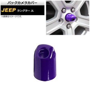 バックカメラカバー ジープ ラングラー JL20L/JL36L/JL36S 2018年10月〜 パープル ABS製 AP-XT1855-PU