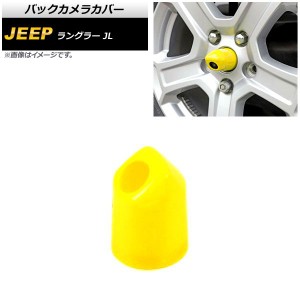 バックカメラカバー ジープ ラングラー JL20L/JL36L/JL36S 2018年10月〜 イエロー ABS製 AP-XT1855-YE