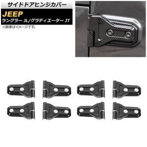 サイドドアヒンジカバー ジープ ラングラー JL20L/JL36L 2018年11月〜 ブラックカーボン ABS製 4ドア用 入数：1セット(16個) AP-XT1860-B