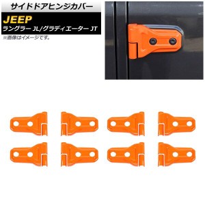 サイドドアヒンジカバー ジープ グラディエーター JT 2021年11月〜 オレンジ ABS製 4ドア用 入数：1セット(16個) AP-XT1860-OR