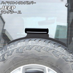 ハイマウントランプカバー ジープ ラングラー JL20L/JL36L/JL36S 2018年10月〜 スモークレンズ ABS製 AP-XT1868