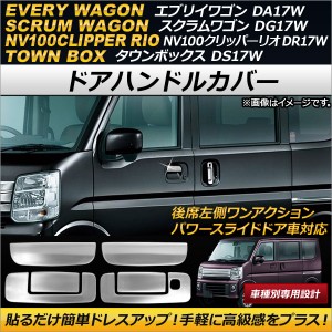 ドアハンドルカバー マツダ スクラムワゴン DG17W PZターボ 2015年03月〜 ステンレス製 入数：1セット(6個) AP-XT187