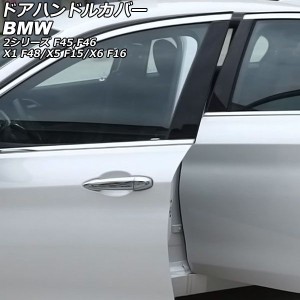 ドアハンドルカバー BMW X1 F48 2016年〜2018年 鏡面シルバー ABS製 入数：1セット(8個) AP-XT1884-KSI