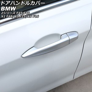 ドアハンドルカバー BMW 2シリーズ F45/F46 2015年〜2017年 マットシルバー ABS製 入数：1セット(8個) AP-XT1884-MSI