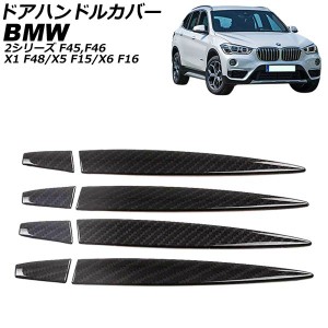 ドアハンドルカバー BMW 2シリーズ F45/F46 2015年〜2017年 ブラックカーボン ABS製 ハーフタイプ 入数：1セット(8個) AP-XT1885-BKC