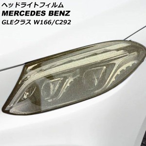 ヘッドライトフィルム メルセデス・ベンツ GLEクラス W166/C292 GLE350 2015年10月〜2019年09月 ゴールド TPU製 グリッタータイプ 入数：