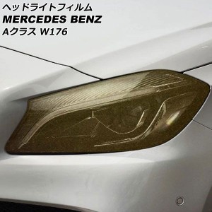 ヘッドライトフィルム メルセデス・ベンツ Aクラス W176 A180,A250,A45 2012年11月〜2018年10月 ゴールド TPU製 グリッタータイプ 入数：