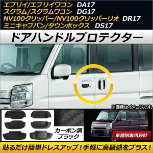 ドアハンドルプロテクター 日産 NV100クリッパー/リオ DR17V/DR17W 2015年03月〜 カーボン調ブラック ラバー製 入数：1セット(6個) AP-XT