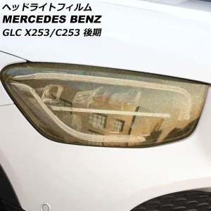 ヘッドライトフィルム メルセデス・ベンツ GLCクラス X253/C253 GLC220,GLC300,GLC350 後期 ゴールド TPU製 グリッタータイプ 入数：1セ