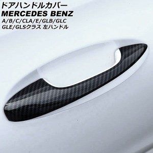 ドアハンドルカバー メルセデス・ベンツ GLSクラス X167 2020年03月〜 ブラックカーボン ABS製 ハーフタイプ 4ドア 左ハンドル用 入数：1