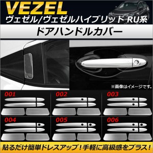 ドアハンドルカバー ホンダ ヴェゼル/ハイブリッド RU1〜4 2013年12月〜 ハーフタイプ ステンレス製 選べる6バリエーション AP-XT191 入