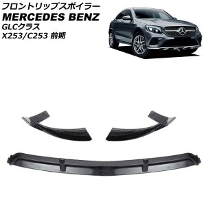 フロントリップスポイラー メルセデス・ベンツ GLCクラス X253/C253 AMGライン 前期 2016年02月〜2019年09月 ブラックカーボン ABS製 入