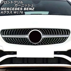 フロントグリルガーニッシュ メルセデス・ベンツ Aクラス W176 2012年11月〜2018年09月 シルバー ステンレス製 AP-XT1943-SI