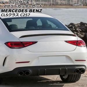 ディフューザー＆マフラーカッターセット メルセデス・ベンツ CLSクラス C257 CLS220,CLS450 2018年06月〜 ブラック ABS製 4本出しマフラ