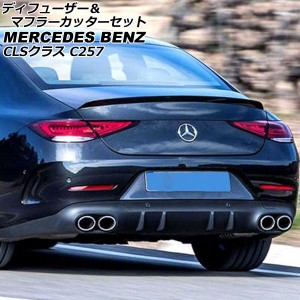 ディフューザー＆マフラーカッターセット メルセデス・ベンツ CLSクラス C257 CLS220,CLS450 2018年06月〜 シルバー ABS製 4本出しマフラ