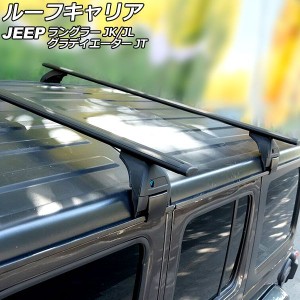 ルーフキャリア ジープ ラングラー JK36L/JK38L/JK36S/JK38S/JL20L/JL36L/JL36S 2007年03月〜 ブラック ABS/アルミ合金製 入数：1セット(