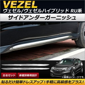 サイドアンダーガーニッシュ ホンダ ヴェゼル/ヴェゼルハイブリッド RU1/RU2/RU3/RU4 2013年12月〜2018年02月 ステンレス製 AP-XT196 入