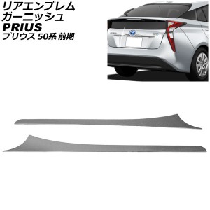 リアエンブレムガーニッシュ 下側 トヨタ プリウス 50系(ZVW50,ZVW51,ZVW55) 前期 2015年12月〜2018年11月 ステンレス製 入数：1セット(2