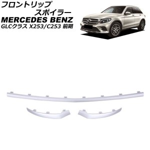 フロントリップスポイラー メルセデス・ベンツ GLCクラス X253/C253 GLC200,GLC220,GLC250,GLC300,GLC350 2016年02月〜2019年09月 マット