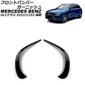 フロントバンパーガーニッシュ メルセデス・ベンツ GLCクラス X253/C253 GLC220,GLC300,GLC350,GLC43 2019年10月〜 ブラックカーボン ABS