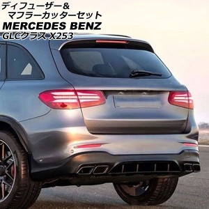 ディフューザー＆マフラーカッターセット メルセデス・ベンツ GLCクラス X253 GLC200,GLC220,GLC250,GLC350,GLC43 前期 2016年02月〜2019