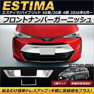 フロントナンバーガーニッシュ トヨタ エスティマ/エスティマハイブリッド 50系/20系 4期 2016年06月〜 ステンレス製 AP-XT201 入数：1セ