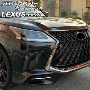 フロントバンパーガーニッシュ レクサス LX570 URJ201W TRDエアロバンパー 2015年09月〜2021年10月 鏡面シルバー ABS製 入数：1セット(左