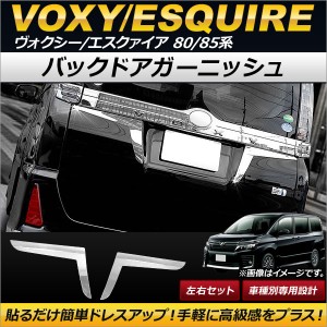 バックドアガーニッシュ トヨタ ヴォクシー/エスクァイア 80/85系 2014年01月〜 ステンレス製 AP-XT207 入数：1セット(左右)