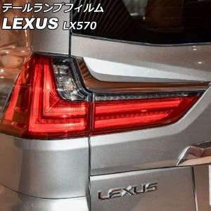 テールランプフィルム レクサス LX570 URJ201W 2015年09月〜2021年10月 クリア TPU製 入数：1セット(左右) AP-XT2082-CL