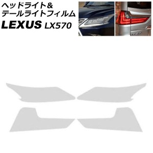 ヘッドライト＆テールライトフィルム レクサス LX570 URJ201W 2015年09月〜2021年10月 クリア TPU製 入数：1セット(4枚) AP-XT2084-CL