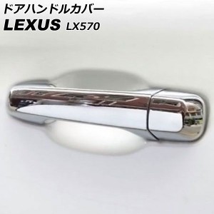 ドアハンドルカバー レクサス LX570 URJ201W 2015年09月〜2021年10月 鏡面シルバー ABS製 鍵穴×1 キーレス非対応 入数：1セット(8個) AP