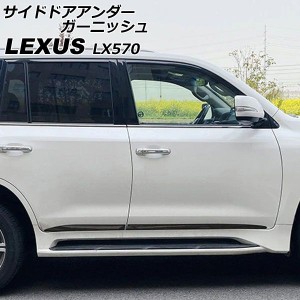 サイドドアアンダーガーニッシュ レクサス LX570 URJ201W 2015年09月〜2021年10月 ブラック ABS製 入数：1セット(4個) AP-XT2091-BK