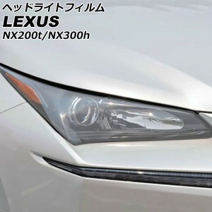 ヘッドライトフィルム レクサス NX200t/NX300h AGZ10/AGZ15/AYZ10/AYZ15 2014年07月〜2021年07月 クリア TPU製 入数：1セット(左右) AP-X