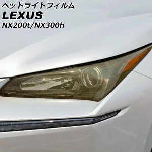 ヘッドライトフィルム レクサス NX200t/NX300h AGZ10/AGZ15/AYZ10/AYZ15 2014年07月〜2021年07月 ゴールド TPU製 グリッタータイプ 入数