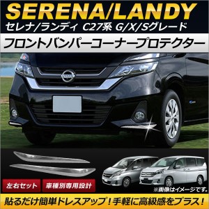 フロントバンパーコーナープロテクター 日産 セレナ C27系 G/X/Sグレード e-POWER含む 2016年08月〜 ステンレス製 入数：1セット(左右) A