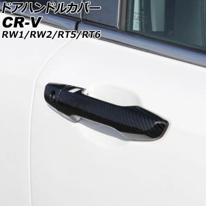 ドアハンドルカバー ホンダ CR-V RW1/RW2/RT5/RT6 ハイブリッド可 2018年08月〜2022年12月 ブラックカーボン ABS製 鍵穴×1 キーレス穴×