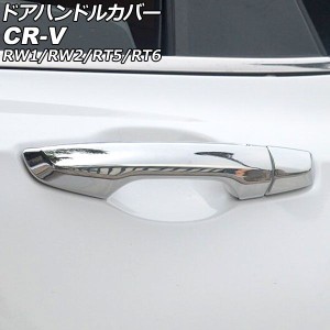 ドアハンドルカバー ホンダ CR-V RW1/RW2/RT5/RT6 ハイブリッド可 2018年08月〜2022年12月 鏡面シルバー ABS製 鍵穴×1 キーレス穴×2 入