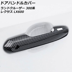 ドアハンドルカバー トヨタ ランドクルーザー FJA300W/VJA300W 2021年08月〜 ブラックカーボン ABS製 鍵穴×1 キーレス穴×4 入数：1セッ