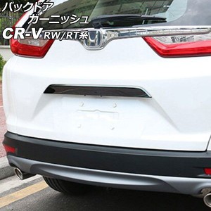 バックドアガーニッシュ ホンダ CR-V RW1/RW2/RT5/RT6 ハイブリッド可 2018年08月〜2022年12月 ブラック ステンレス製 AP-XT2141-BK