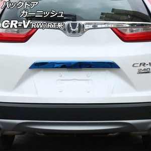 バックドアガーニッシュ ホンダ CR-V RW1/RW2/RT5/RT6 ハイブリッド可 2018年08月〜2022年12月 ブルー ステンレス製 AP-XT2141-BL