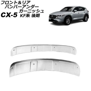 フロント＆リア バンパーアンダーガーニッシュ マツダ CX-5 KF系(KFEP/KF2P/KF5P) 後期 2021年12月〜 シルバー ステンレス製 入数：1セッ