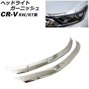 ヘッドライトガーニッシュ ホンダ CR-V RW1/RW2/RT5/RT6 ハイブリッド可 2018年08月〜2022年12月 鏡面シルバー ABS製 入数：1セット(左右