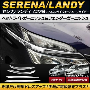 ヘッドライトガーニッシュ＆フェンダーガーニッシュ ニッサン セレナ C27系 G/X/S/ハイウェイスター/ライダー 2016年08月〜 ステンレス製