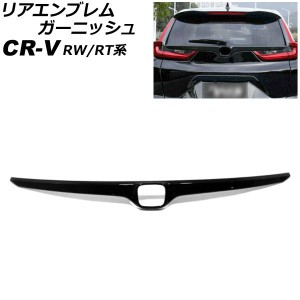 リアエンブレムガーニッシュ ホンダ CR-V RW1/RW2/RT5/RT6 ハイブリッド可 2018年08月〜2022年12月 ブラック ABS製 AP-XT2161-BK