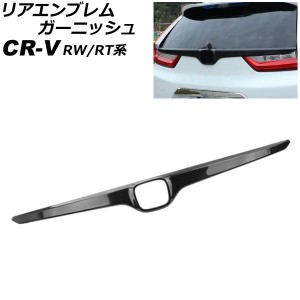 リアエンブレムガーニッシュ ホンダ CR-V RW1/RW2/RT5/RT6 ハイブリッド可 2018年08月〜2022年12月 ブラックカーボン ABS製 AP-XT2161-BK