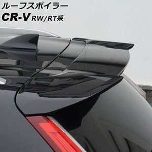 ルーフスポイラー ホンダ CR-V RW1/RW2/RT5/RT6 ハイブリッド可 2018年08月〜2022年12月 ブラック ABS製 AP-XT2162-BK