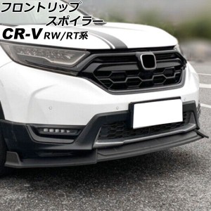 フロントリップスポイラー ホンダ CR-V RW1/RW2/RT5/RT6 ハイブリッド可 2018年08月〜2022年12月 マットブラック ポリプロピレン製 入数