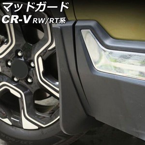 マッドガード ホンダ CR-V RW1/RW2/RT5/RT6 ハイブリッド可 2018年08月〜2022年12月 ブラック ABS製 入数：1セット(4個) AP-XT2164