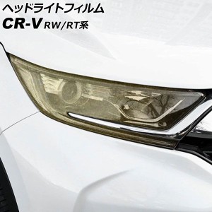 ヘッドライトフィルム ホンダ CR-V RW1/RW2/RT5/RT6 ハイブリッド可 2018年08月〜2022年12月 ゴールド TPU製 グリッタータイプ 入数：1セ